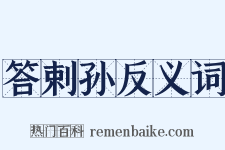 答剌孙反义词是什么意思的图片